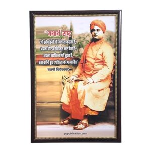PP Publication Wall Frame Mahapurush SwamiJi Yatharth Rashtra 16"x24" Eco Solvent Vinyl Digital Printing On Sun Board With BOPP Mat Lamination Wood Touch Framing And Hanging Arrangements (1)