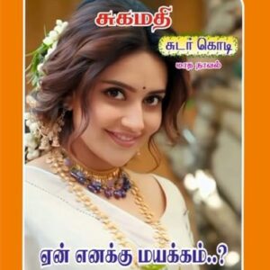 ஏன் எனக்கு மயக்கம்: Yen Enakku Mayakkam (Tamil Edition)