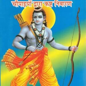 Rupesh Shri Ramcharitmanas Ki Siddh Chaupaiyon Dwara Kasht Nivaran | Ramayan Relief Chaupai Guide | Hindi Spiritual Remedy Book