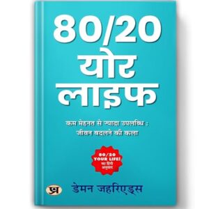80/20 Your Life by Damon Zahariades | How To Get More Done With Less Effort And Change Your Life In The Process! | Sales and Marketing The Art of Changing Lives through The 80/20 Principle Book