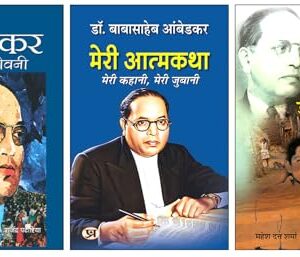 Dr. B.R. Ambedkar Life Jouney Bundle | Chitramaya Jeevani + Meri Atmakatha + Ambedkar Ka Bachapan | Set of 3 Books in Hindi